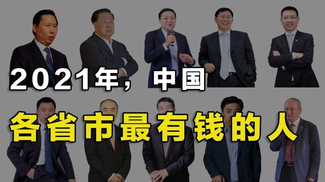 中国10大省市首富,云南首富14岁经商,就成80年代万元户!