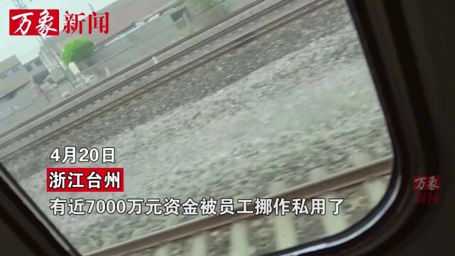 男子3年挪走公司7000万,炒股巨亏1000多万,疯狂买房后结果亮了