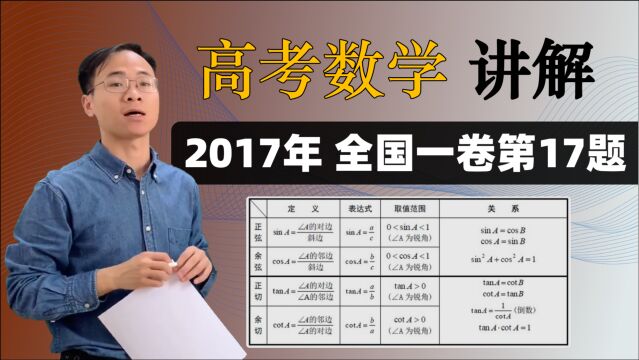 【高考数学三角函数】2017年理科全国一卷第17题