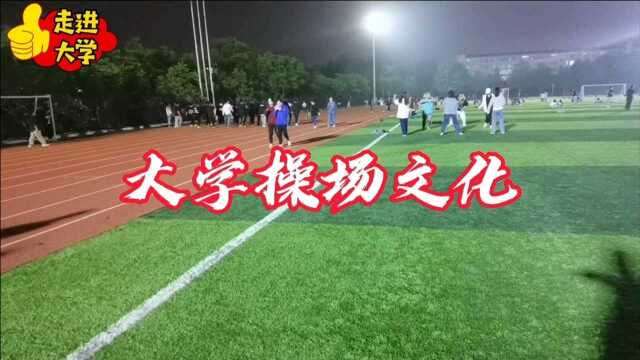 《走进大学》:操场文化,感受夜晚的阳光生活