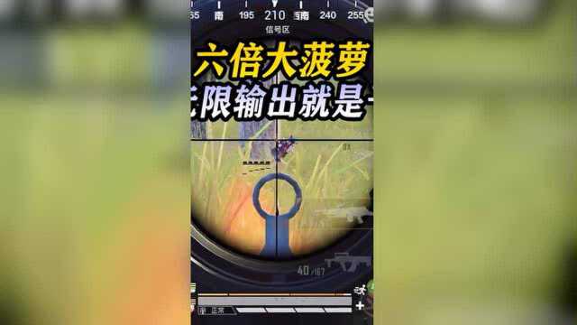 【活动】五指枪神,六倍大菠萝无限输出就是干!