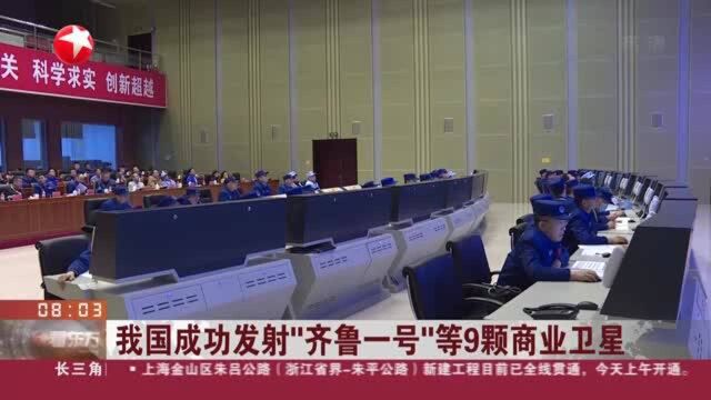 我国成功发射“齐鲁一号”等9颗商业卫星