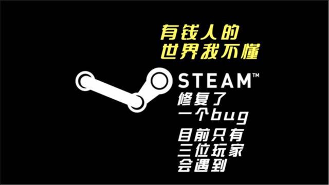 Steam修复了一个bug,目前全球只有三位玩家会遇到该问题