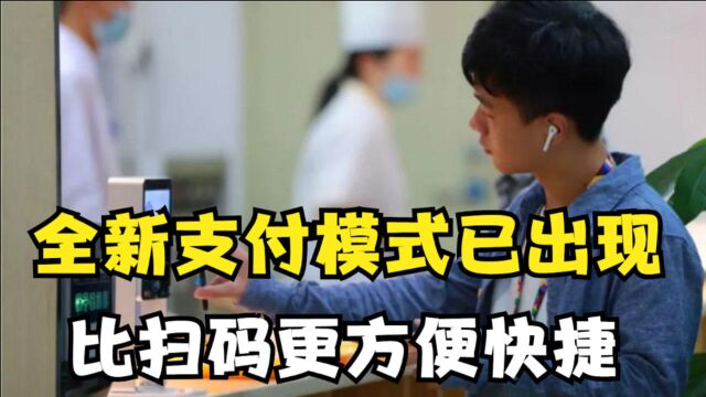 扫码支付将会淘汰?全新支付模式已出现,比扫码更方便快捷