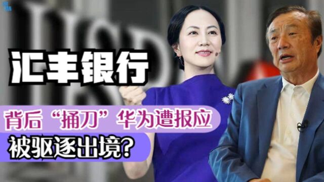 汇丰银行浪子回头,孟晚舟案扭转乾坤,任正非踩碎美加阴谋