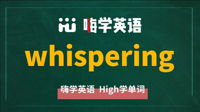 一分钟一词汇,小学、初中、高中英语单词五点讲解,单词whispering讲解