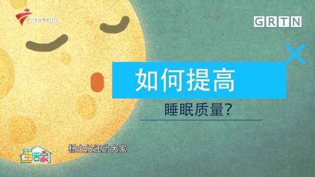 如何提高睡眠质量?专家给出权威建议,简单又有效|健康生活家