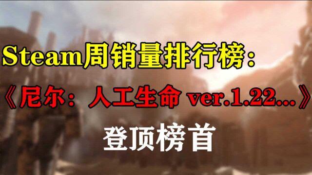 Steam周销量排行榜:《尼尔:伪装者》成功登顶 《双人成行》再次第二