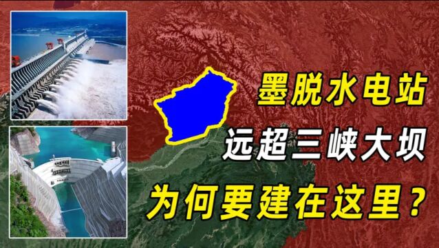 墨脱水电站能否建成?发电量超三峡3倍,将成中国最大水电站!