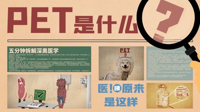 #人体健康硬核科普# 查癌神器:打怪兽、派“他(PET)”去!让恶性肿瘤无处遁形!