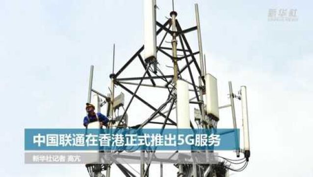 中国联通在香港正式推出5G服务