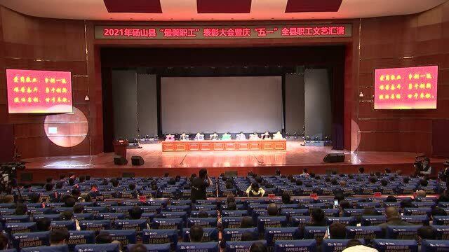 2021年砀山县“最美职工”表彰大会暨庆“五一”全县职工文艺汇演举行