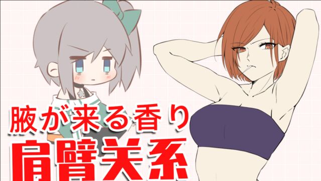 腋が来る香り~手臂肩膀的画法!