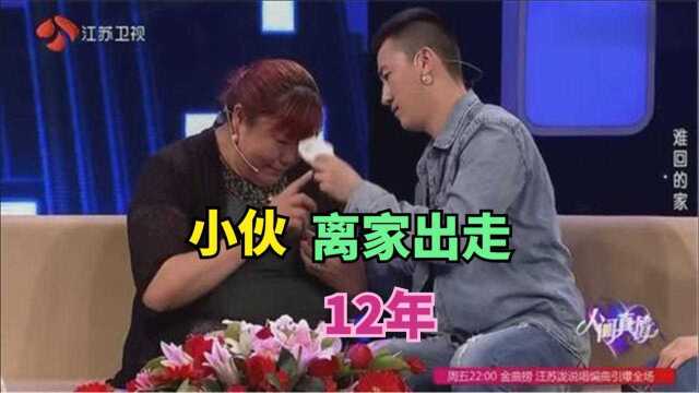 小伙离家出走12年,如今成销售经理,母子现场相见感动落泪