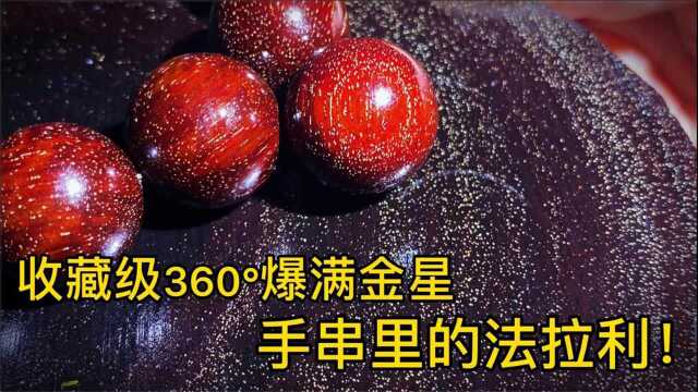 17万小叶紫檀做出来了,这估计就是爆满金星的天花板了吧