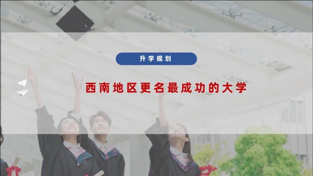 西南更名最成功的211大学