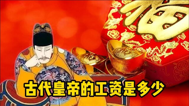 古代的大臣都有俸禄,那皇帝每个月会给自己发多少工资呢?