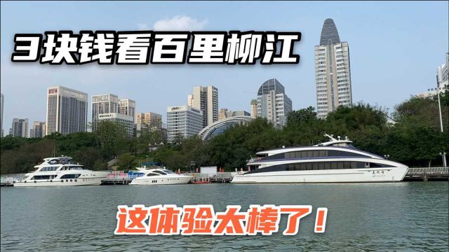 新奇!体验柳州水上公交,3块钱看百里柳江,为啥这么便宜?