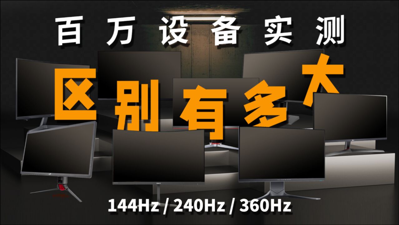 高刷新率根本没差别?用价值百万的设备,实测8款144~360Hz显示器