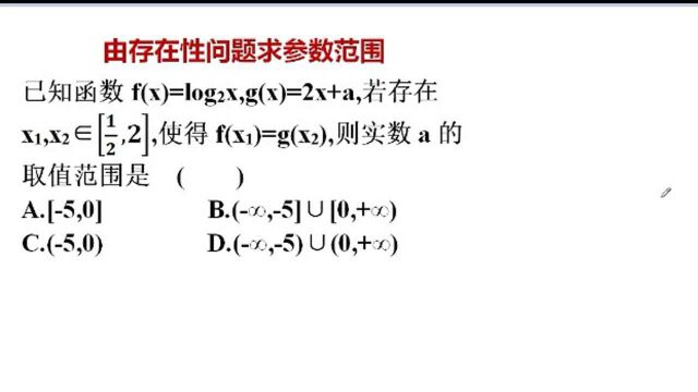 高中(高考)数学:由函数的存在性问题求参数的取值范围(转化为值域问题)