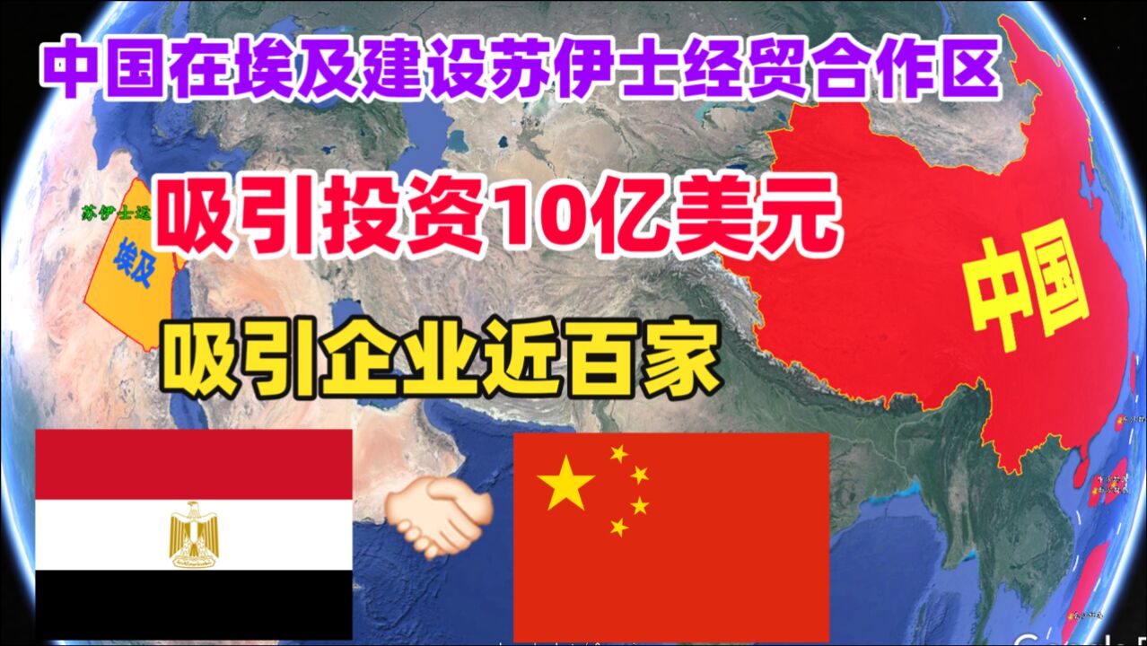 中国在埃及建设的苏伊士经贸合作区,吸引百家企业、10亿美元投资