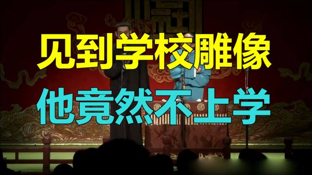 德云社相声:见到学校雕像,左手抱书右手托白鸽,他竟然不上学!