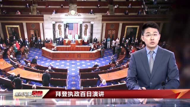 拜登执政百日发表演讲 晒自己“百日业绩”