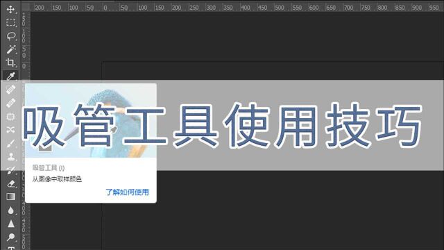 1.8【Ps基础】吸管工具的使用技巧(取样大小,样本,取样环) | 简小师的世界