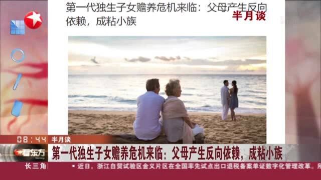 半月谈:第一代独生子女赡养危机来临——父母产生反向依赖,成粘小族