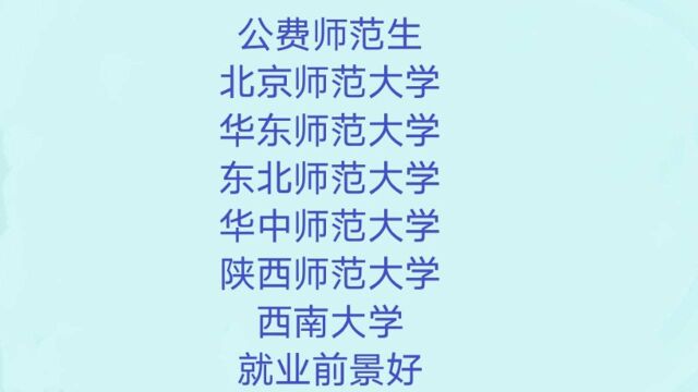 高考志愿填报:这六所大学公费师范生就业前景非常好