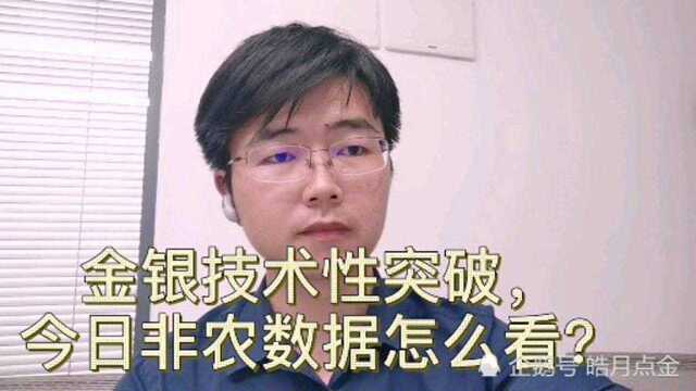 金银技术性突破,今日非农数据行情怎么看?