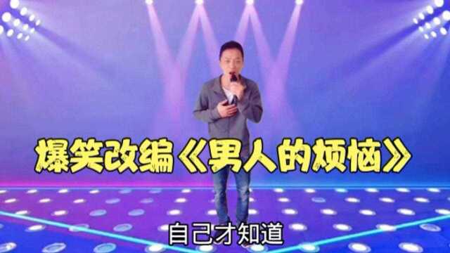 爆笑改编歌曲《男人的烦恼》好听接地气,唱出了多少男人的心声