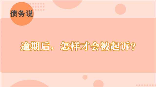 信用卡逾期后,怎样才会被起诉,满足这4点大概率会被起诉