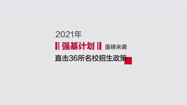 2021强基计划招生章程解读 南开大学