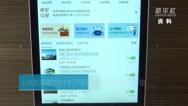 人社部启动2021年百日千万网络招聘专项行动