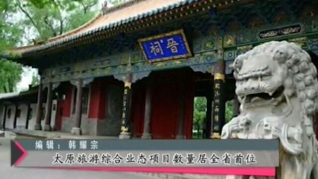 太原旅游综合业态项目数量居全省首位,呈现持续向好发展态势