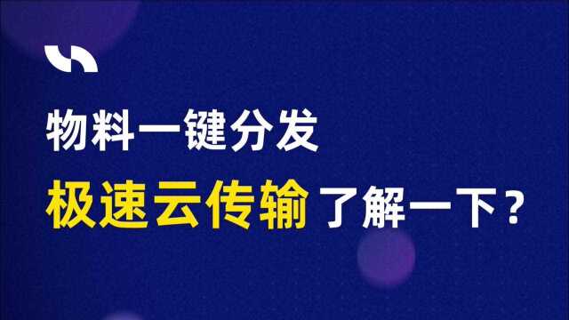 视频物料一键分发,极速云传输了解一下?