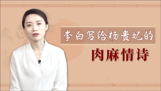 李白为吹捧美人杨贵妃,写下28字肉麻情诗,开篇两句人尽皆知