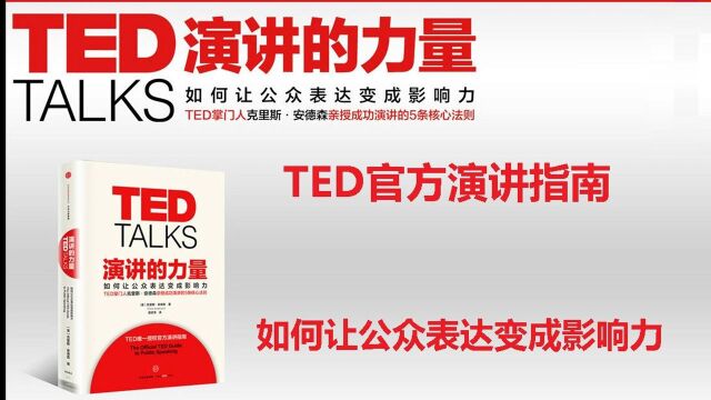 《演讲的力量》:TED官方演讲指南,如何让公众表达变成影响力