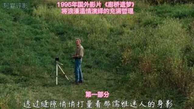 1995年国外影片《廊桥遗梦》 将浪漫温情演绎的充满哲理第一部分