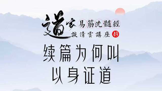 续篇为何叫以身证道,谈清云养生讲座49