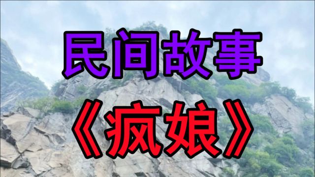 民间故事《疯娘》故事很感人各位看官请自备纸巾