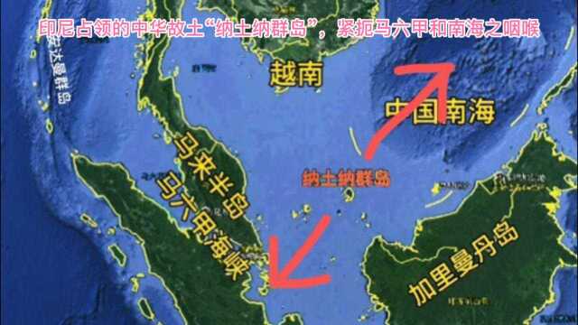 中华故土“纳土纳群岛”,连接马六甲海峡与中国南海的必经之地