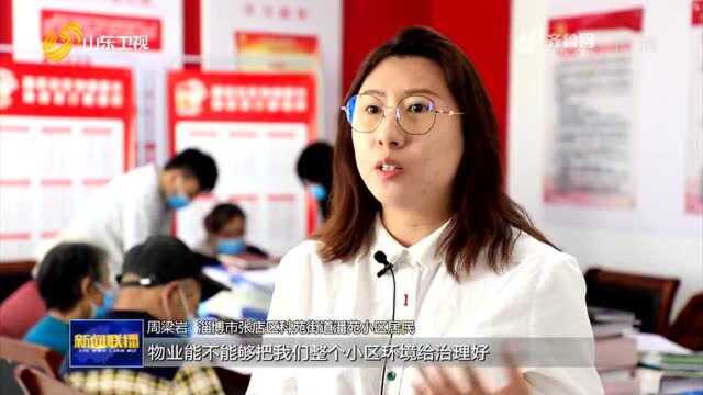 淄博市张店区“红色物业”打通城市基层治理“最后一公里”