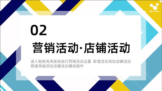 店铺活动在轻栈电商系统内设置,免费开店可以策划营销活动引流并促进成单,轻栈电商系统营销活动之店铺活动