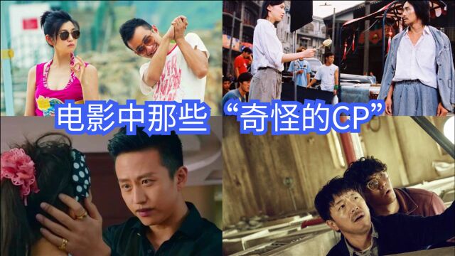 电影中那些“奇怪的CP”,男女搭配不奇怪,男男让人想磕都磕不动#电影HOT短视频大赛#