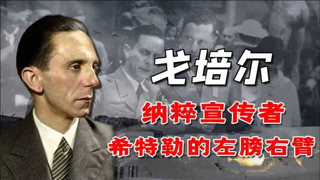 为希特勒全家殉葬,党内政敌沦为俯首帖耳,解读戈培尔复杂一生