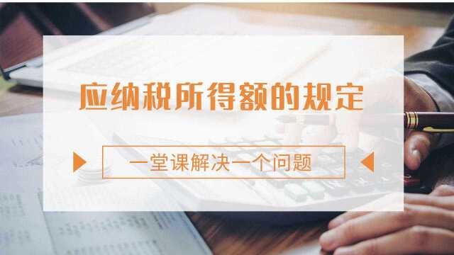 注会CPA税法:应纳税所得额的规定