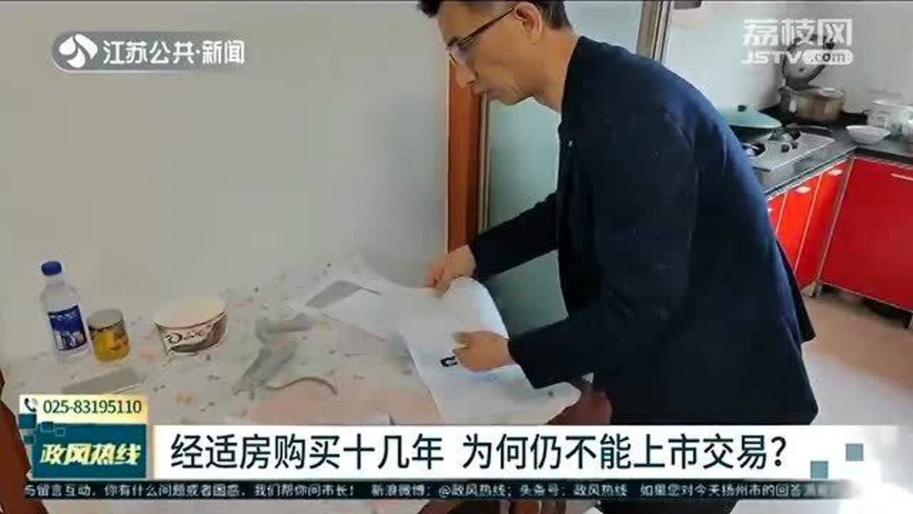 经济适用房购买十几年 仍不能上市交易?男子满腹疑惑!