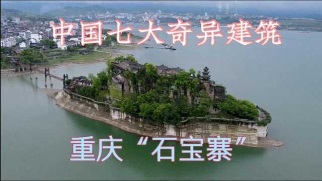 重庆“石宝寨”,被誉为我国七大奇异建筑之一,400多年了